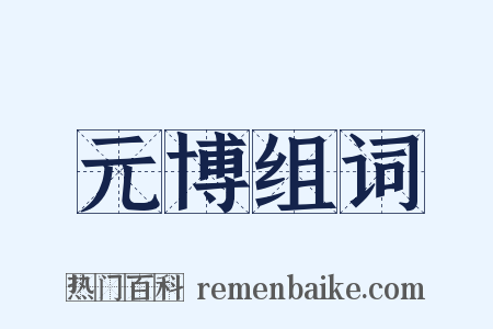 元博组词是什么意思的图片